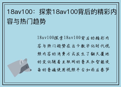 18av100：探索18av100背后的精彩内容与热门趋势