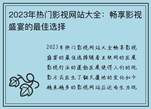 2023年热门影视网站大全：畅享影视盛宴的最佳选择