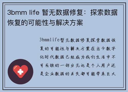 3bmm life 暂无数据修复：探索数据恢复的可能性与解决方案