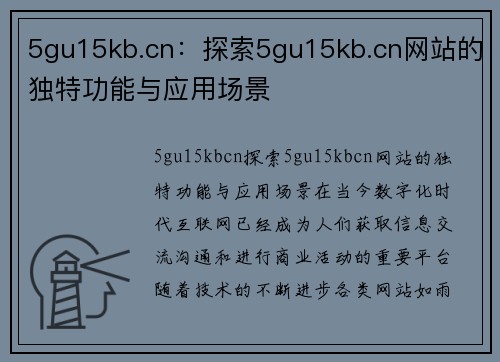 5gu15kb.cn：探索5gu15kb.cn网站的独特功能与应用场景