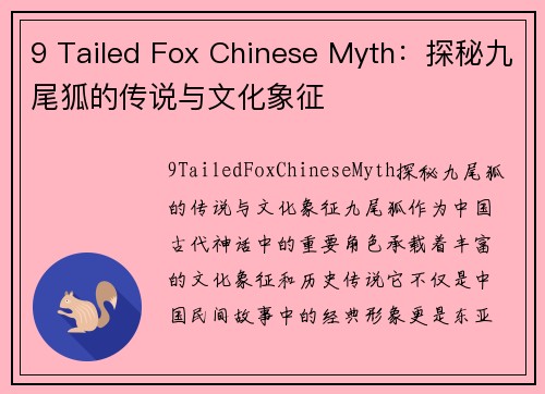 9 Tailed Fox Chinese Myth：探秘九尾狐的传说与文化象征