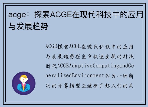 acge：探索ACGE在现代科技中的应用与发展趋势