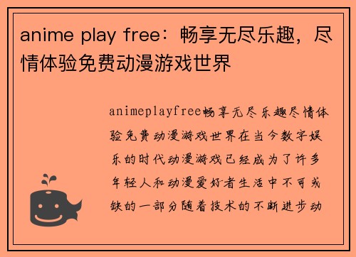 anime play free：畅享无尽乐趣，尽情体验免费动漫游戏世界