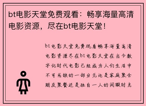 bt电影天堂免费观看：畅享海量高清电影资源，尽在bt电影天堂！