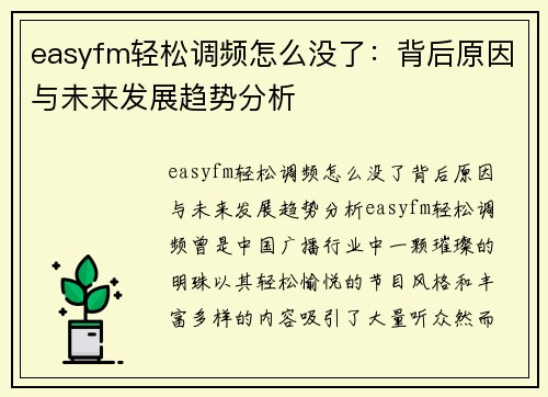 easyfm轻松调频怎么没了：背后原因与未来发展趋势分析