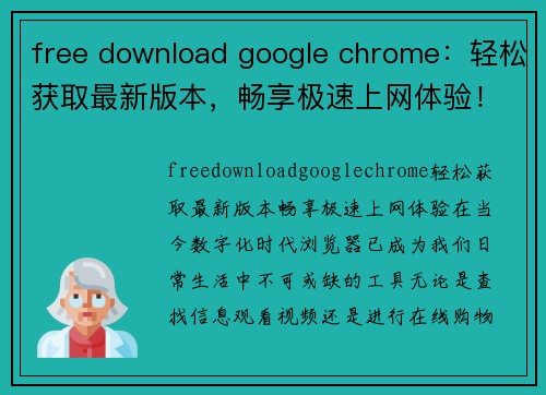 free download google chrome：轻松获取最新版本，畅享极速上网体验！