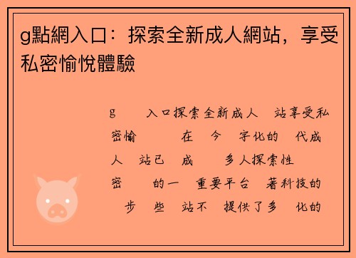 g點網入口：探索全新成人網站，享受私密愉悅體驗