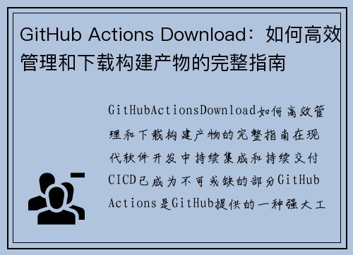 GitHub Actions Download：如何高效管理和下载构建产物的完整指南