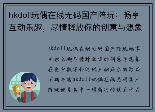 hkdoll玩偶在线无码国产陪玩：畅享互动乐趣，尽情释放你的创意与想象！