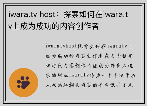 iwara.tv host：探索如何在iwara.tv上成为成功的内容创作者