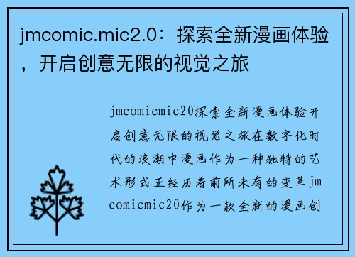 jmcomic.mic2.0：探索全新漫画体验，开启创意无限的视觉之旅