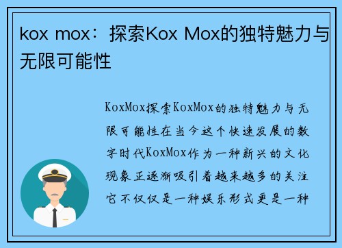 kox mox：探索Kox Mox的独特魅力与无限可能性