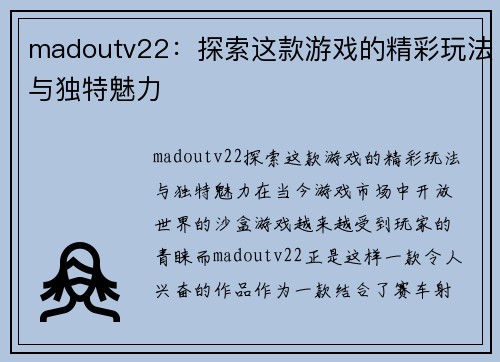 madoutv22：探索这款游戏的精彩玩法与独特魅力