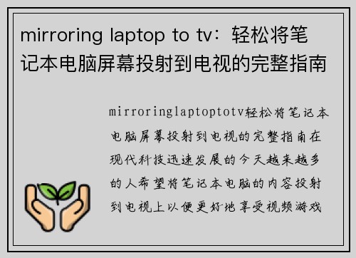 mirroring laptop to tv：轻松将笔记本电脑屏幕投射到电视的完整指南