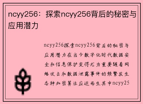 ncyy256：探索ncyy256背后的秘密与应用潜力