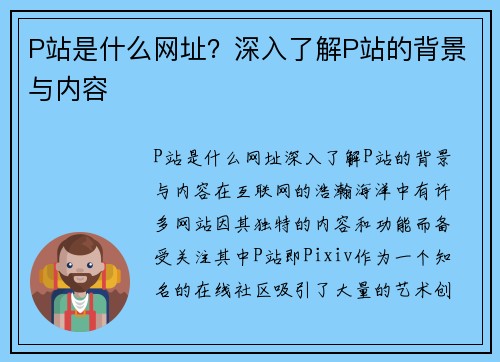 P站是什么网址？深入了解P站的背景与内容