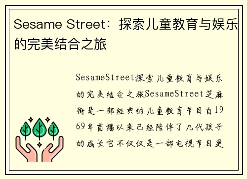 Sesame Street：探索儿童教育与娱乐的完美结合之旅