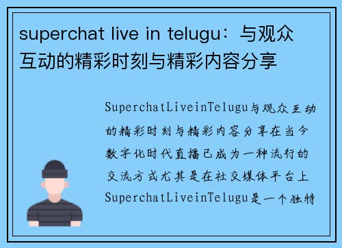 superchat live in telugu：与观众互动的精彩时刻与精彩内容分享