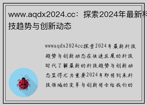 www.aqdx2024.cc：探索2024年最新科技趋势与创新动态