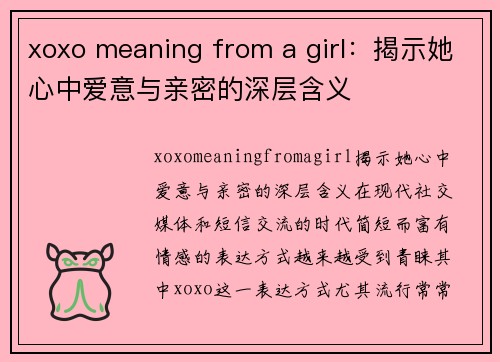 xoxo meaning from a girl：揭示她心中爱意与亲密的深层含义