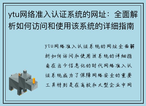 ytu网络准入认证系统的网址：全面解析如何访问和使用该系统的详细指南