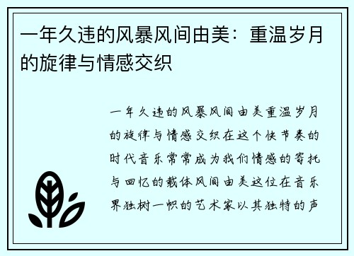 一年久违的风暴风间由美：重温岁月的旋律与情感交织