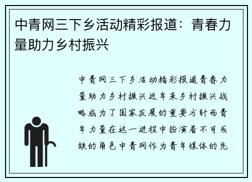 中青网三下乡活动精彩报道：青春力量助力乡村振兴