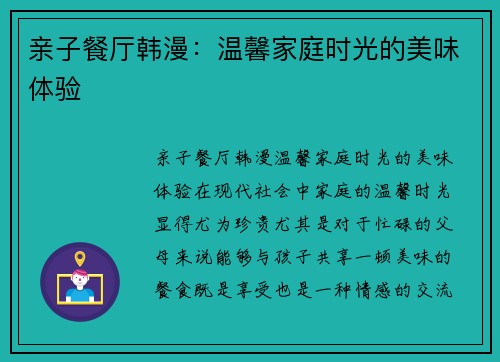 亲子餐厅韩漫：温馨家庭时光的美味体验