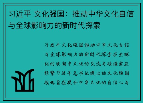 习近平 文化强国：推动中华文化自信与全球影响力的新时代探索